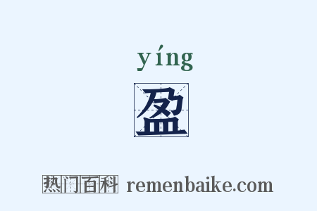 盈是什么意思的图片